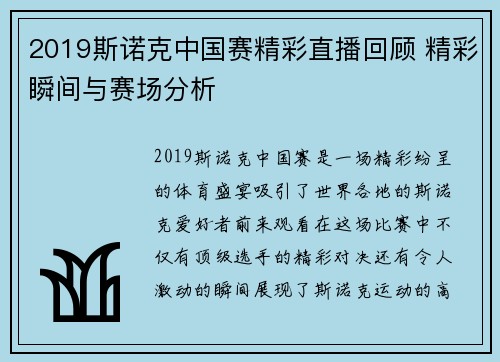 2019斯诺克中国赛精彩直播回顾 精彩瞬间与赛场分析