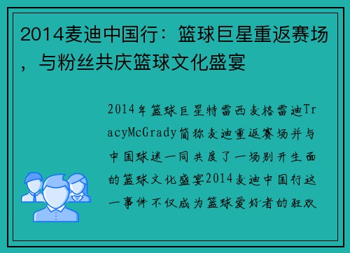 2014麦迪中国行：篮球巨星重返赛场，与粉丝共庆篮球文化盛宴