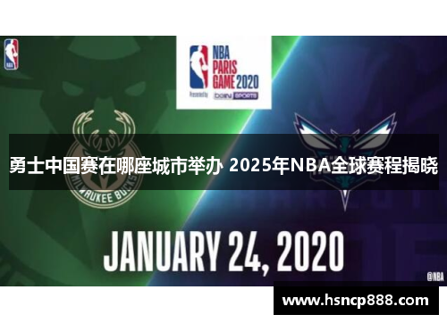 勇士中国赛在哪座城市举办 2025年NBA全球赛程揭晓